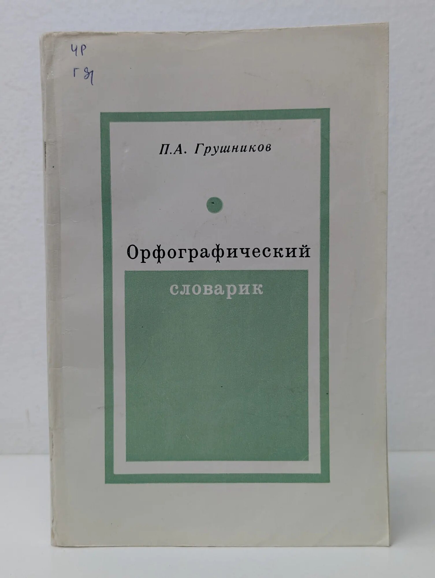 Орфографический словарик Грушников Павел Алексеевич 1985