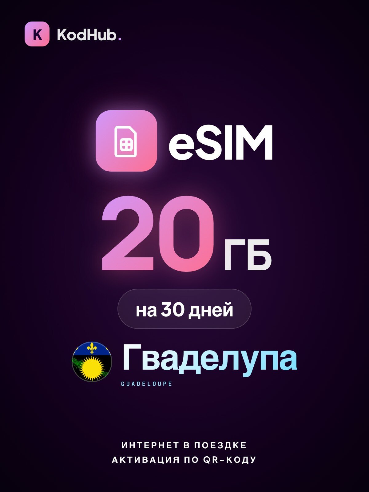 Туристическая eSIM Гваделупа 20 ГБ на 30 дней | интернет в поездке, связь за границей | QR-код активации