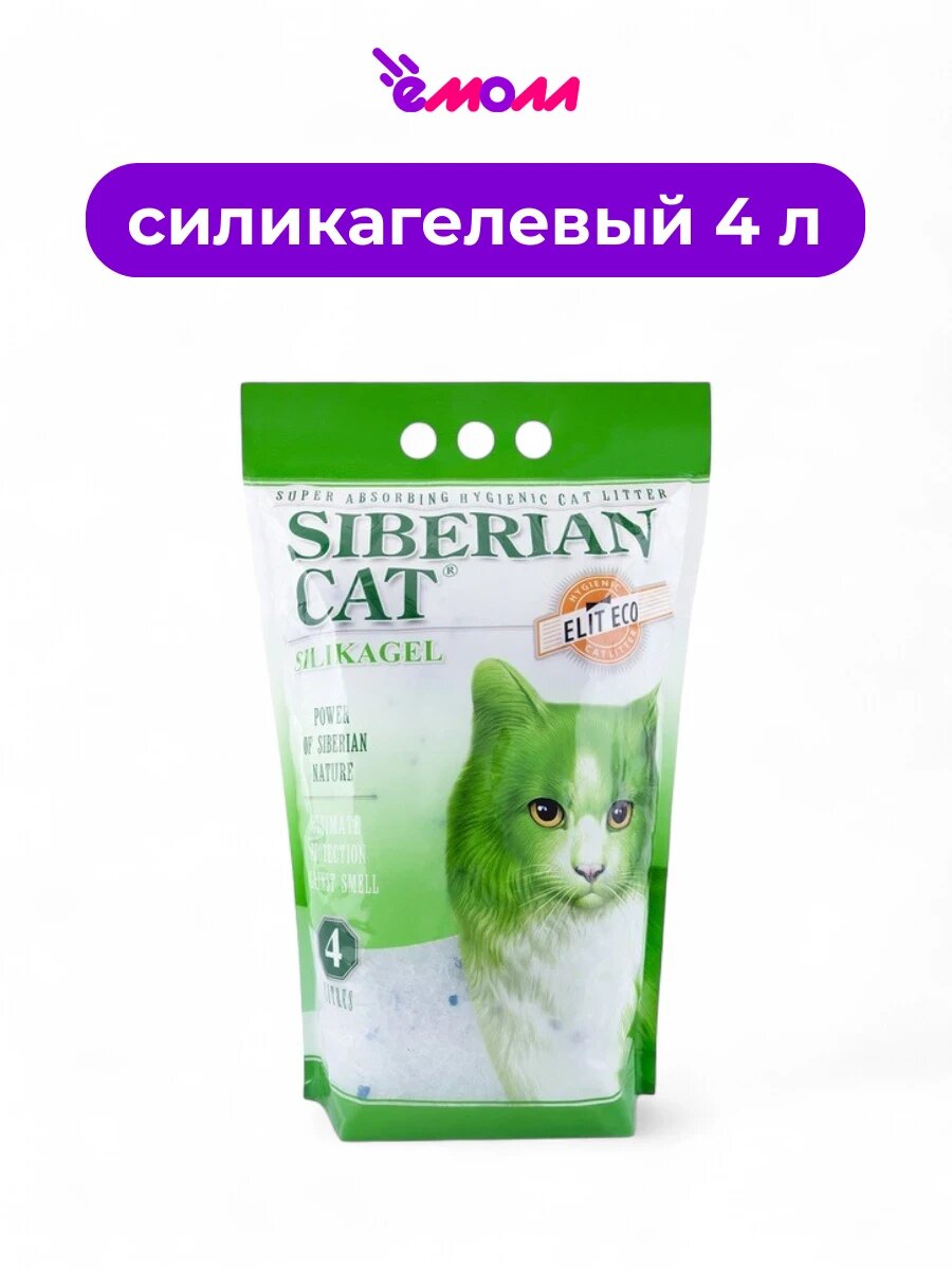 Сибирская кошка наполнитель для кошачьего туалета силикагелевый элита ЭКО 4 л