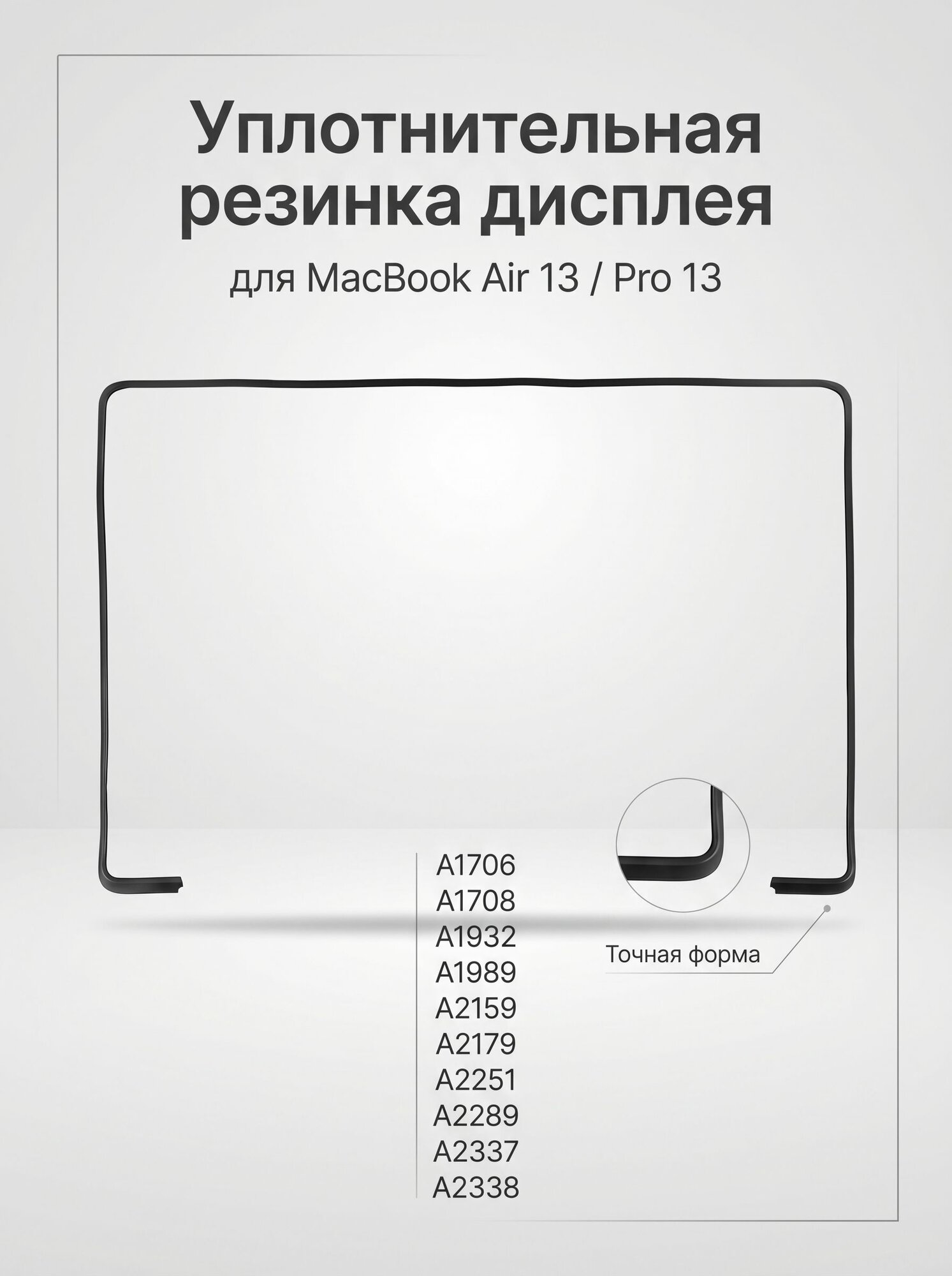 Резинка дисплея для MacBook Pro 13 A1706 A1708 A1989 A2159 A2251 A2289 A2338, уплотнительная