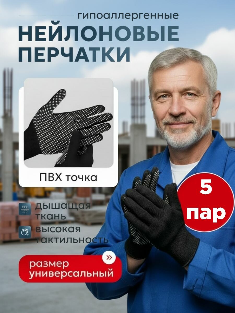 Перчатки рабочие с микроточкой 5 пар нейлоновые, Черный