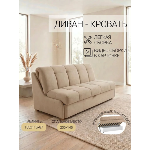 фото Паффе бежевый, 145х200 с ящиком для хранения, диван - кровать, ортопедическое основание, механизм аккордеон, мф люкс люкс-форма