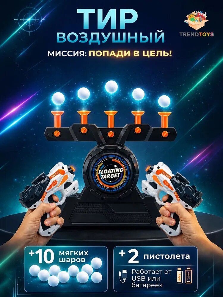 Воздушный тир с парящими мишенями интерактивная игрушка для мальчиков 6+, домашний стрелковый набор