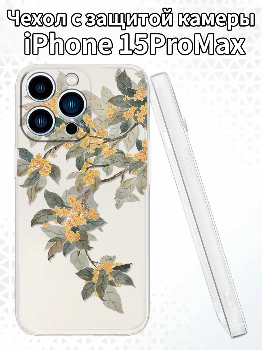 Чехол на iPhone15ProMax с ароматным османтусом