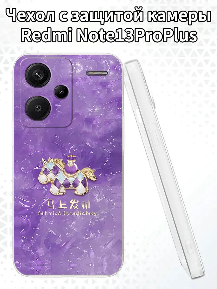 Чехол на RedmiNote13ProPlus с принтом на удачу