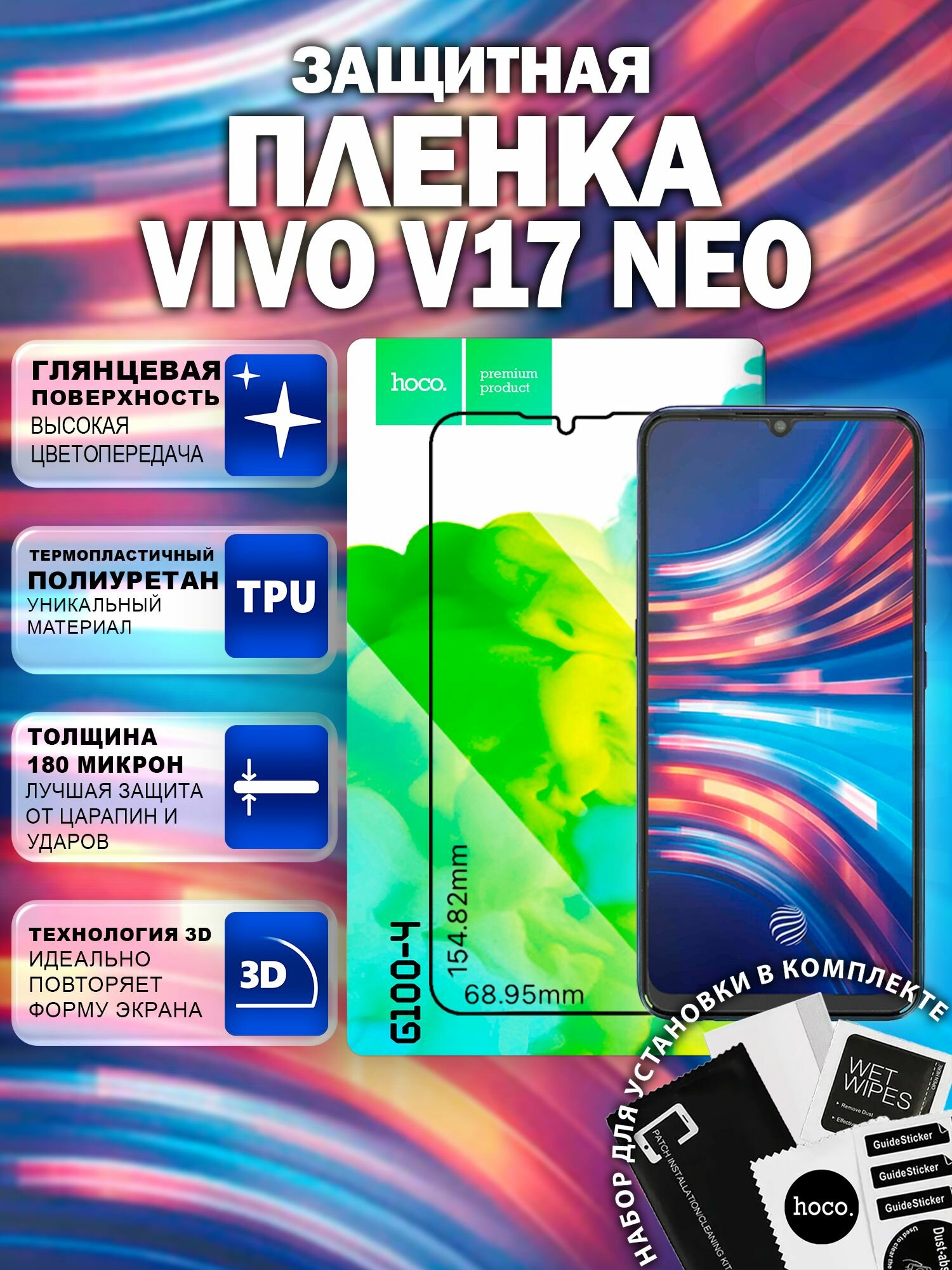 Самовосстанавливающаяся пленка на Vivo V17 Neo (G100-4) / Гидрогелевая для Виво В17 Нео