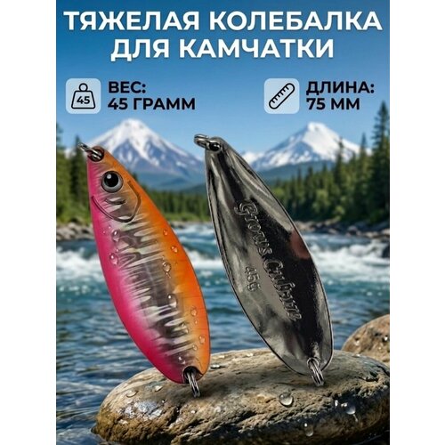 Блесна колебалка 45гр на семгу, кумжу, лосося