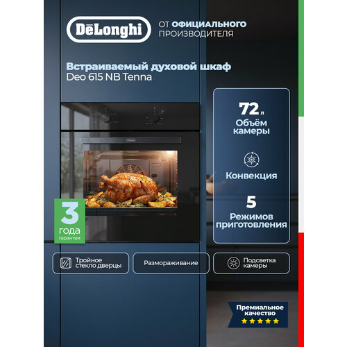 фото Электрический духовой шкаф deo 615 nb tenna, 72 л, тройное стекло, конвекция, очистка паром, духовка встраиваемая delonghi
