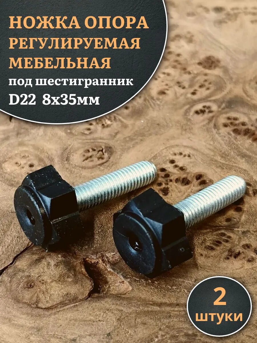 Ножка опора D22 8х35 регулируемая мебельная шестигранник 2шт