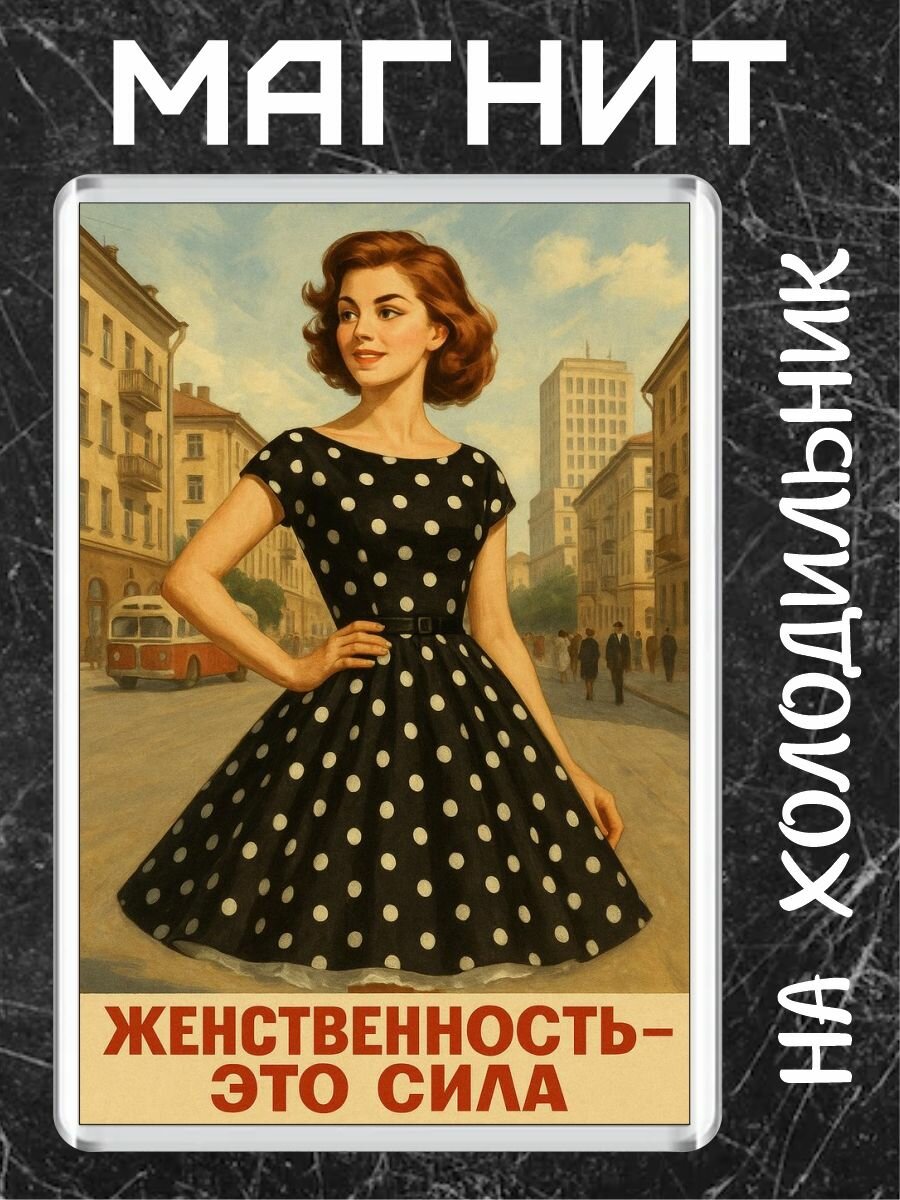 Магнит Женственность - это сила (8 см х 5,5 см) Юмор № UW_031