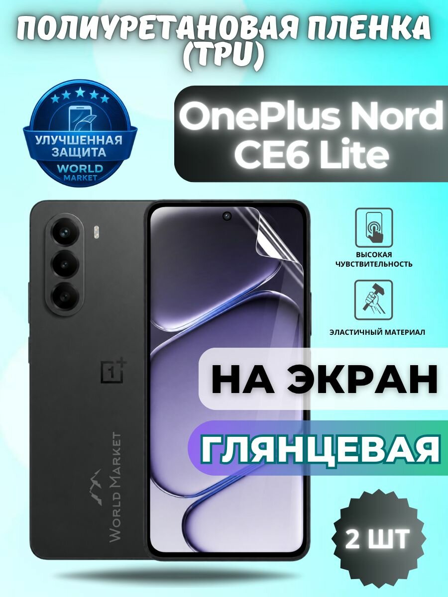 Комплект 2шт. Гидрогелевая полиуретановая пленка для OnePlus Nord CE6 Lite / глянцевая на экран / защита с эффектом восстановления на ВанПлас норд це6 лайт