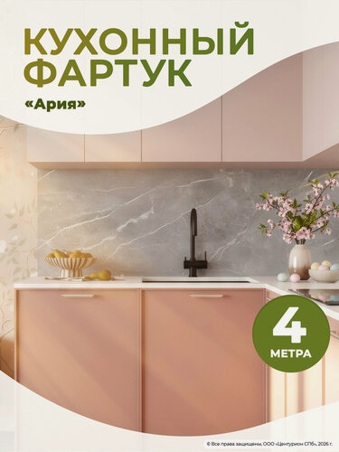 Изображение товара Фартук кухонный «Ария» 4000×600 мм ПВХ влагостойкий для кухни и ванной декоративный