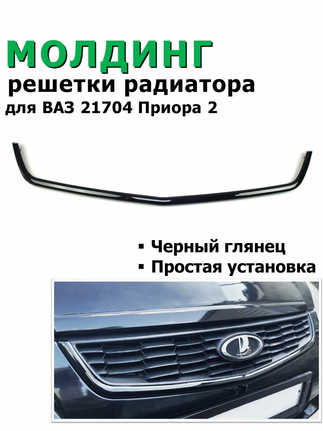 Молдинг решетки радиатора для ВАЗ 21704, черный глянец / Молдинг на Лада Приора 2
