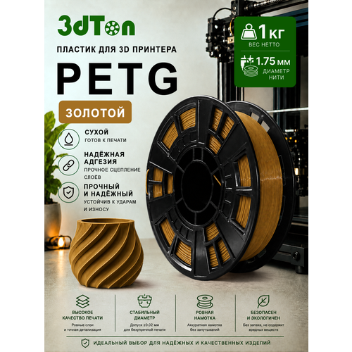 фото Petg пластик для 3д принтера и 3d ручки, 1 кг, золотистый петг 3dton