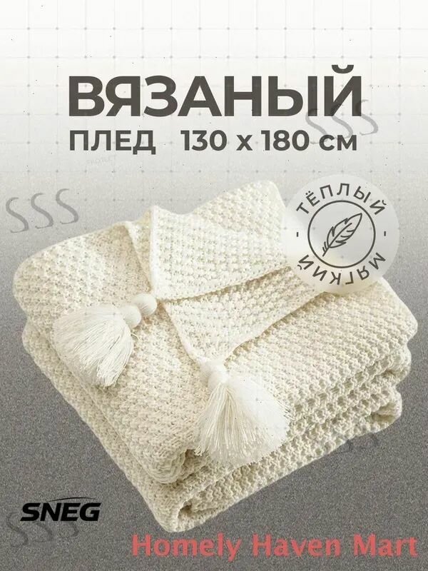 Плед вязаный, фактурный 1 , Акрил, 170 см х 130 см
