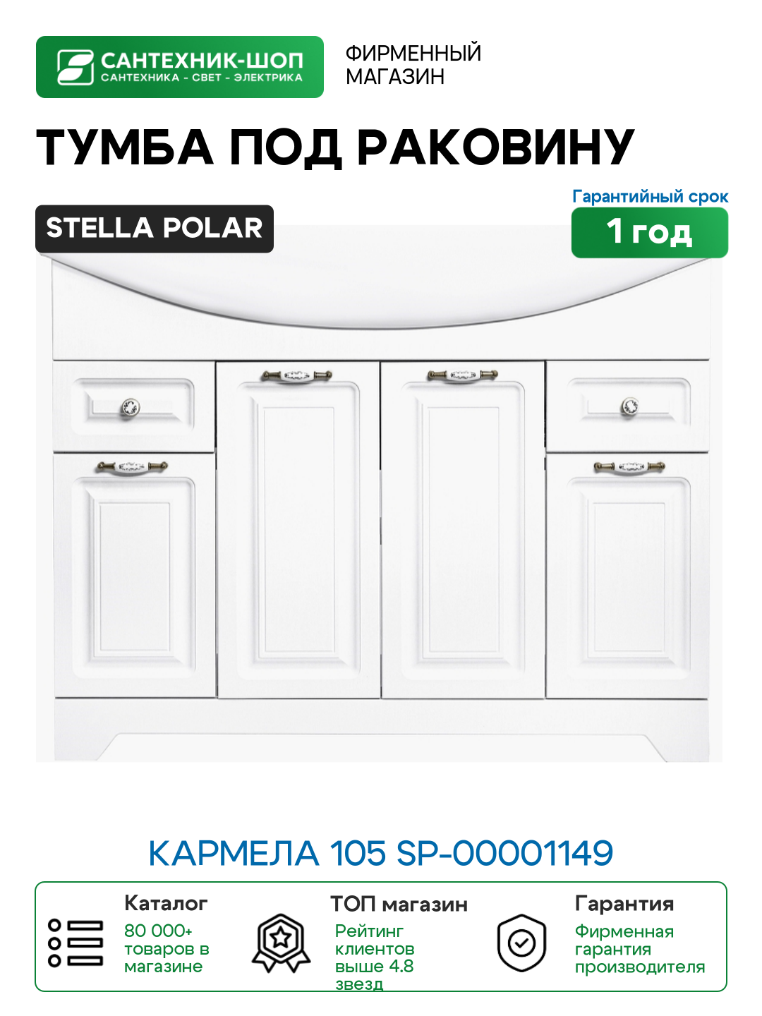 Тумба под раковину Stella Polar Кармела 105 SP-00001149 цвет Ольха белая