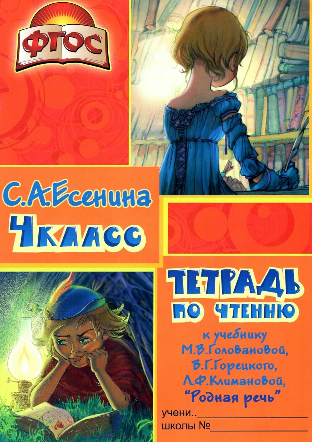 Есенина: Родная речь. 4 класс. Тетрадь по чтению к учебнику Горецкого и других. Издательство Грамотей