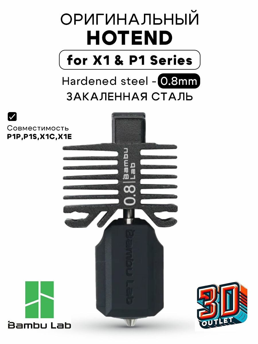 Hotend with hardened steel nozzle Хотенд Закаленная сталь 0.8 mm Bambu Lab для Серий P1P, P1S, X1C