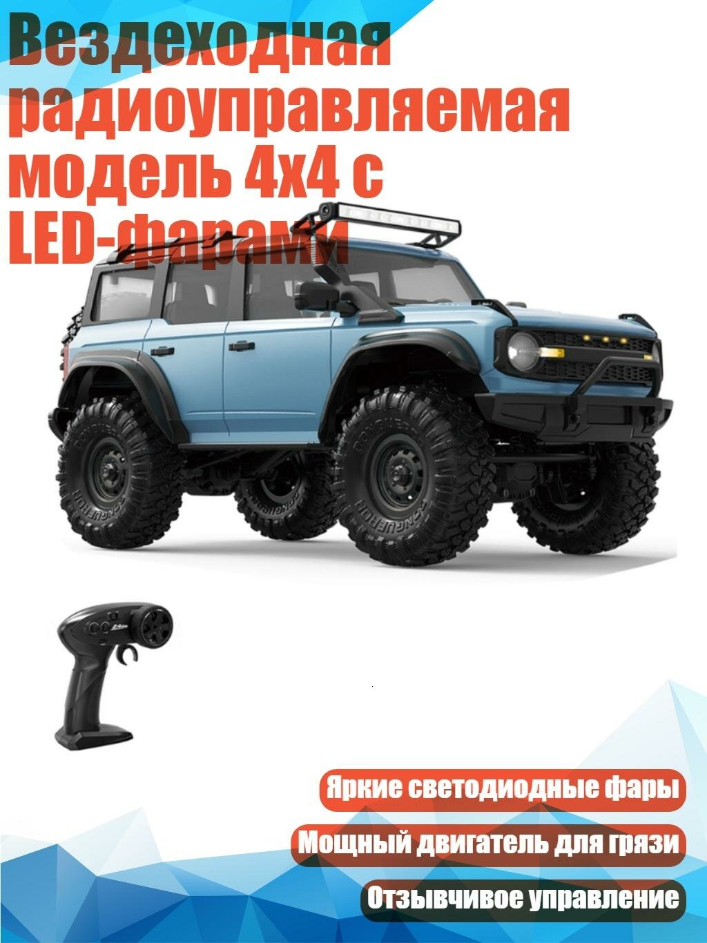 Вездеходная радиоуправляемая модель 4x4 с LED-фарами, ХБ R1602