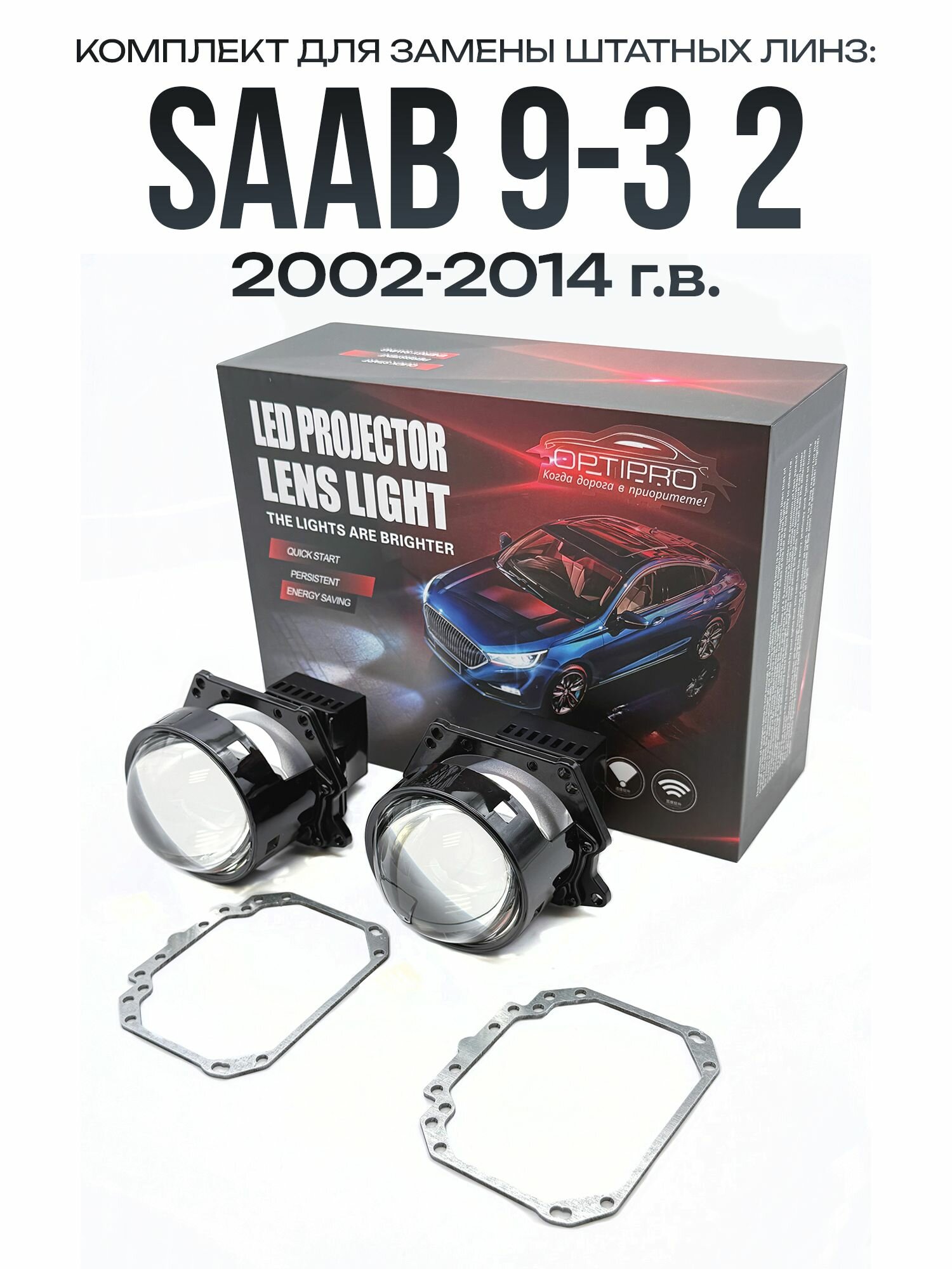 Светодиодные линзы BI-LED 60W для Saab 9-3 2 2002-2014 / biled модули на Сааб 9-3 2