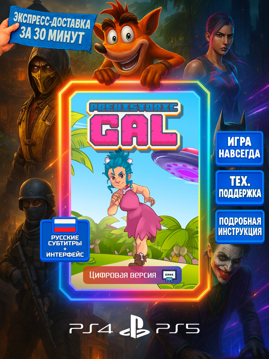 Prehistoric Gal PS4 & PS5 PS4/PS5 | Моментальная доставка | Русские субтитры и интерфейс | Казуальные