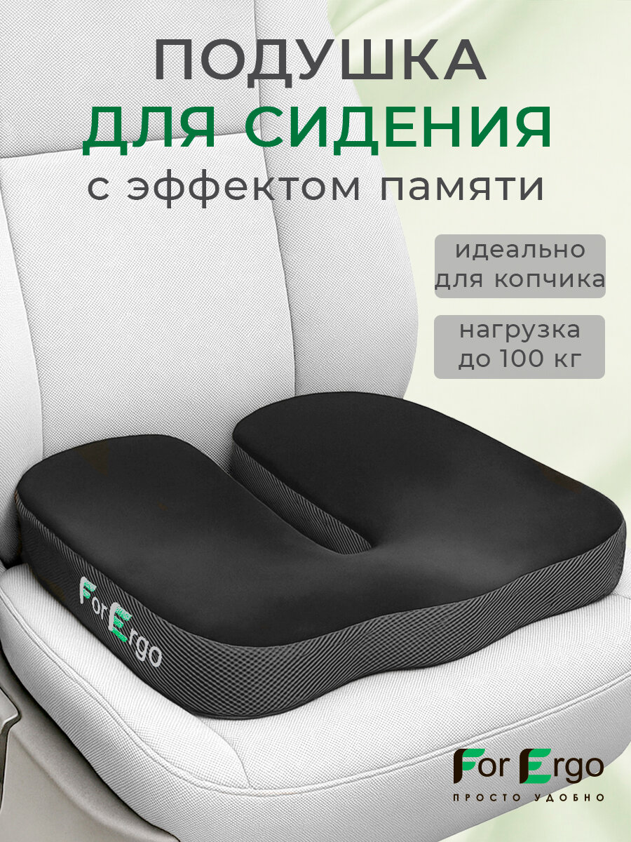 Подушка на сиденье автомобиля с эффектом памяти анатомическая, ортопедическая для водителя и офисного кресла