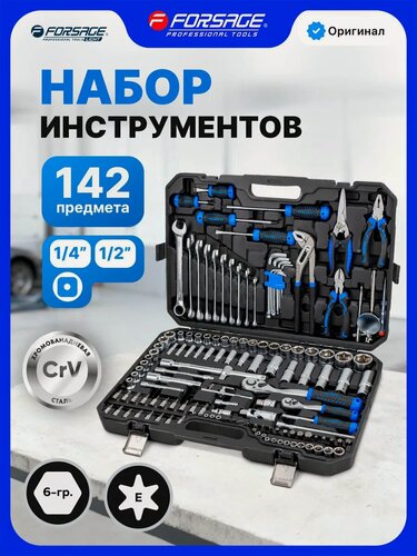 Изображение товара Набор инструментов для автомобиля 142 предмета