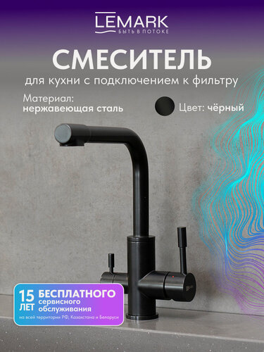 Изображение товара Смеситель Lemark Expert LM5061BL для кухни с подключением к фильтру с питьевой водой