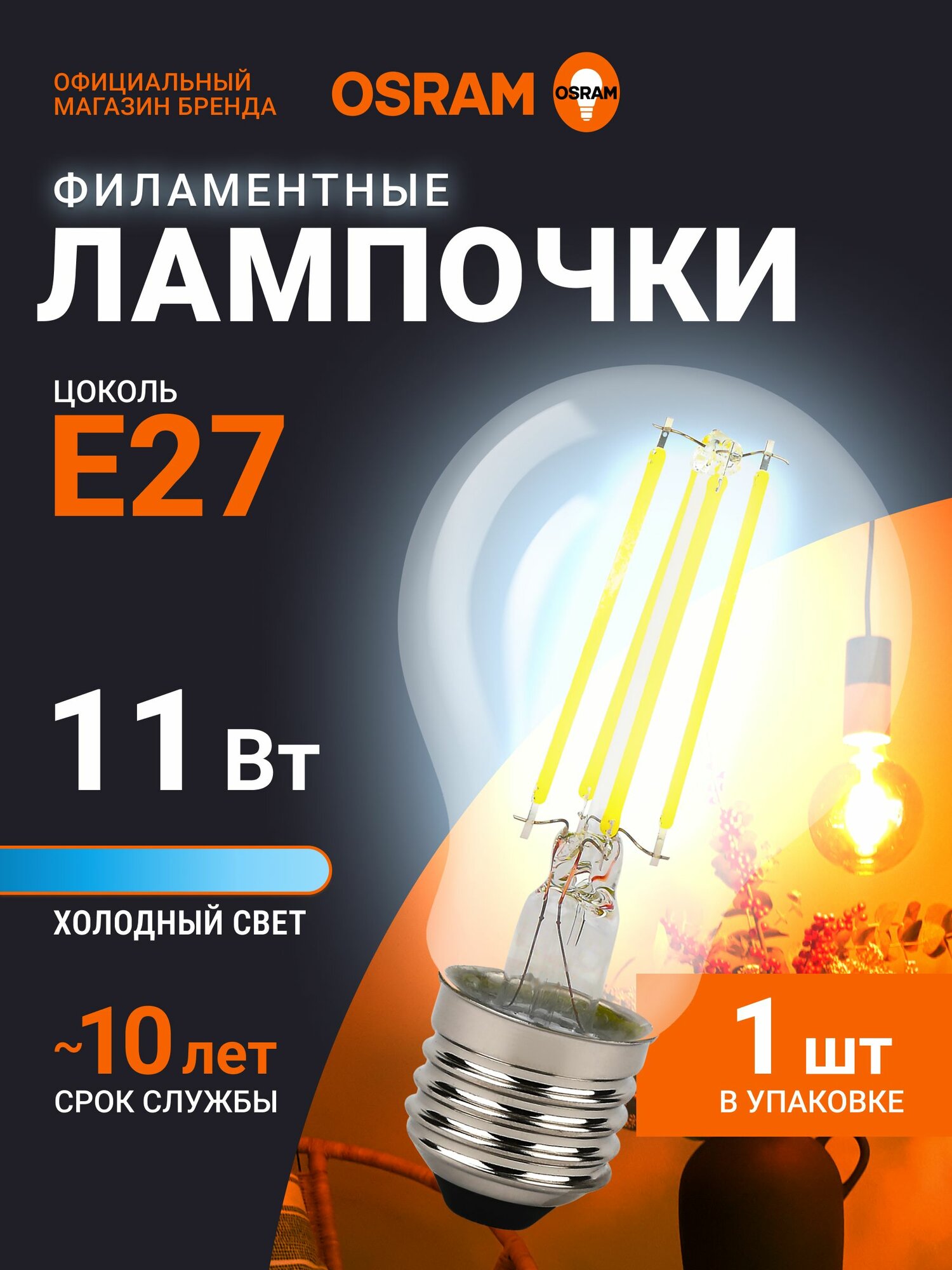 Лампочка светодиодная E27 филаментная OSRAM, груша, 11Вт, 6500К холодный белый свет, 1 шт, для дома, квартиры и потолочн