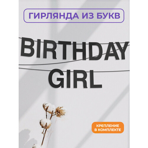 фото Бумажная гирлянда на стену, интерьерная - “birthday girl“, гирлянда буквенная zekeks