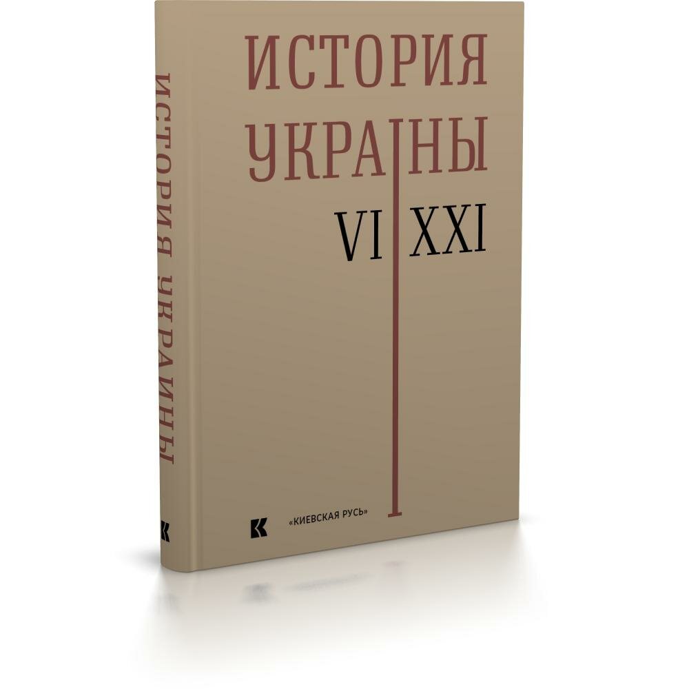 История Украины. VI–XXI вв.