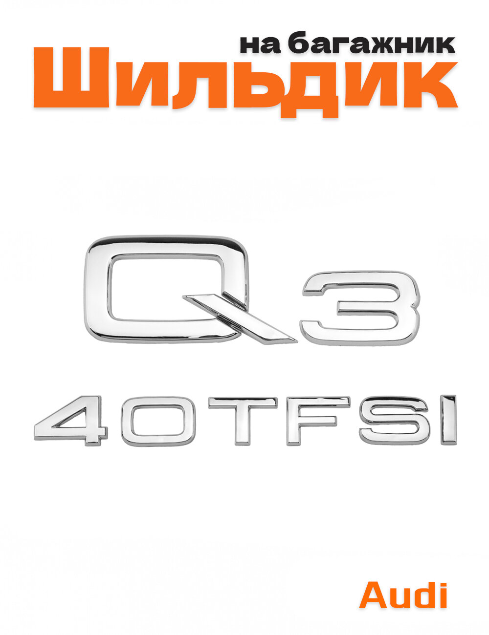Эмблема на багажник для Audi Q3 40 TFSI хром
