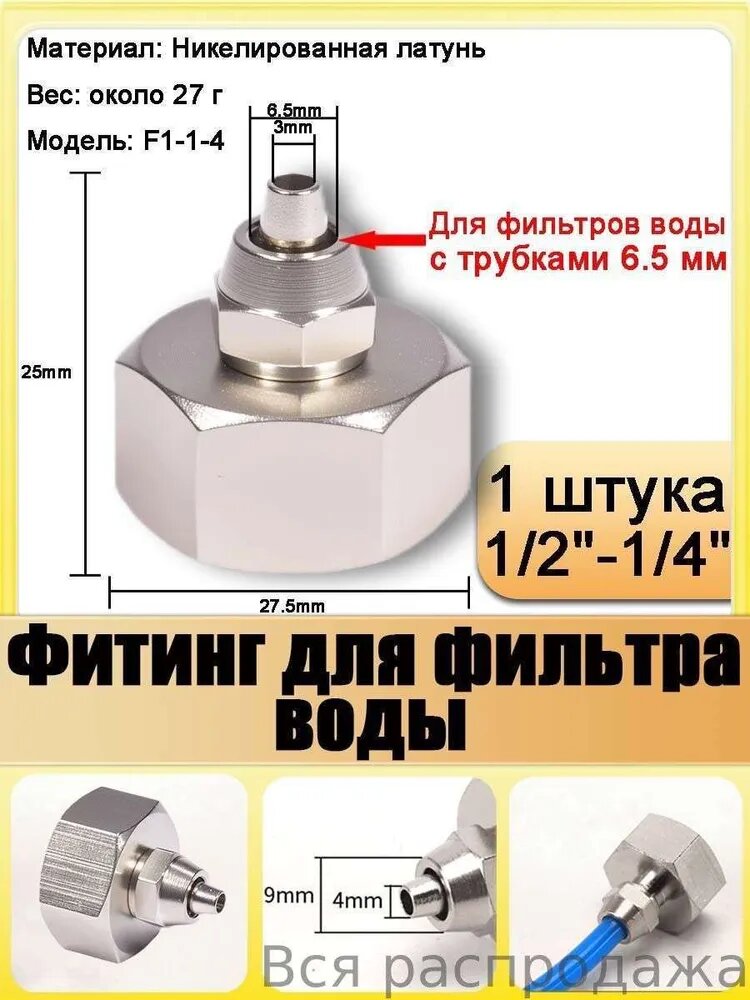Переходник для фильтра 1/2" внутр. резьба / 1/4" трубка (6.5 мм) 1 шт