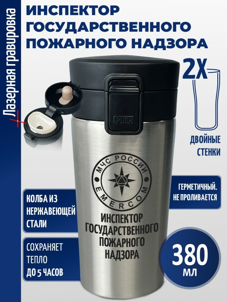Термокружка "Инспектор государственного пожарного надзора" (380 мл)