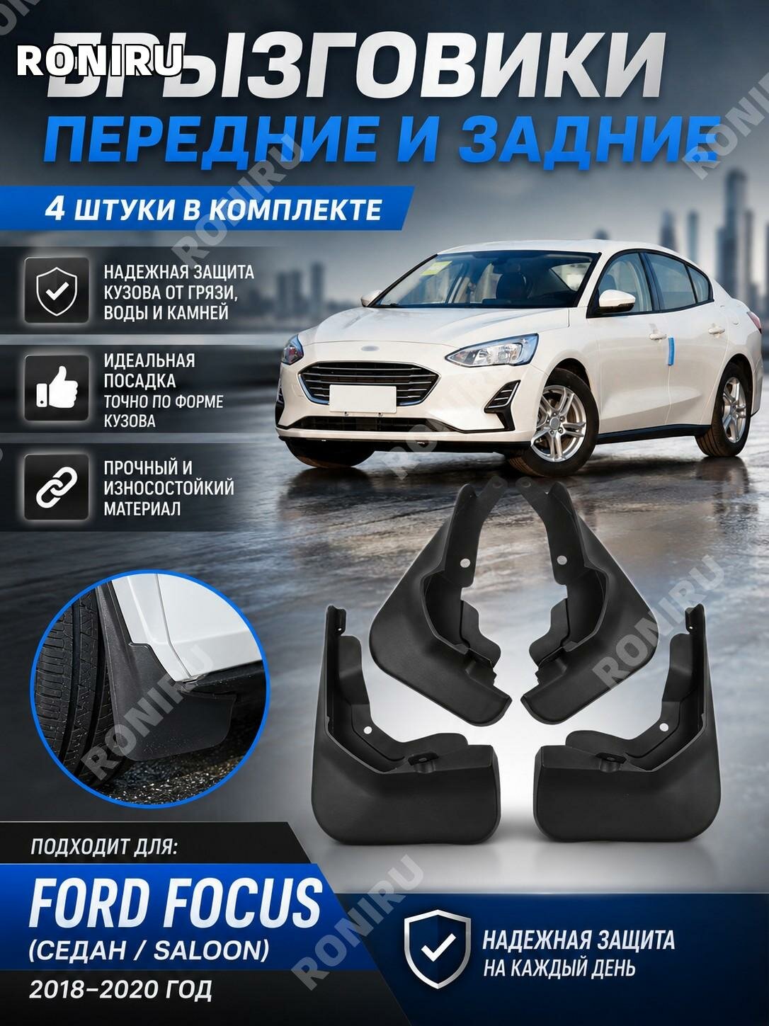 Подкрылок пластиковый для Ford Focus седан2018-2020, брызговик колесной арки для низкой комплектации