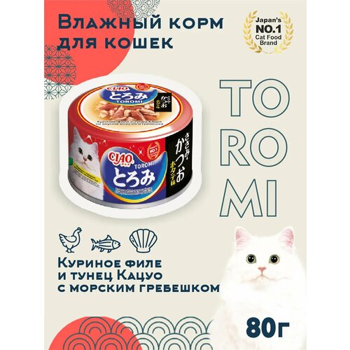 фото Влажный корм для кошек inaba toromi куриное филе с тунцом кацуо и гребешком, кусочки в бульоне, консервы, 1 шт х 80 гр
