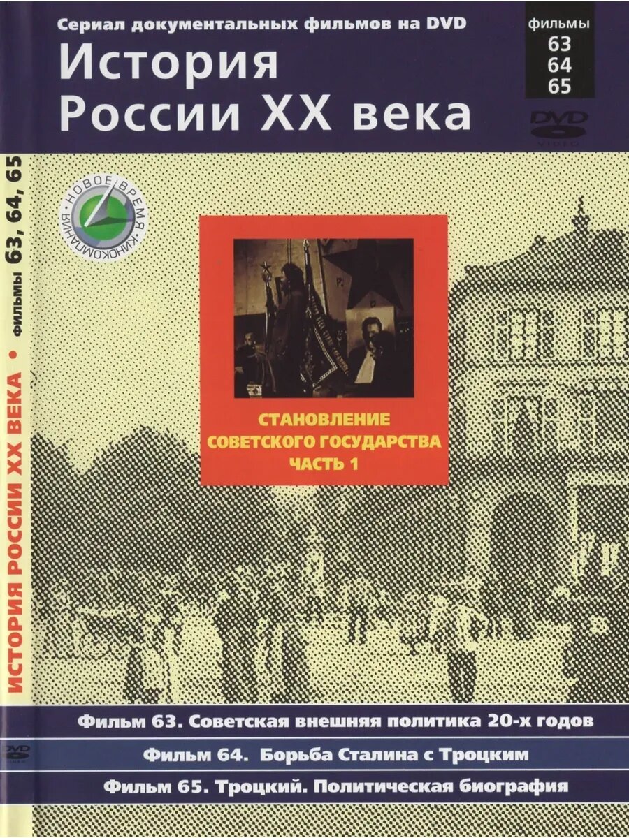 История России XX века 63, 64, 65 (DVD-R)