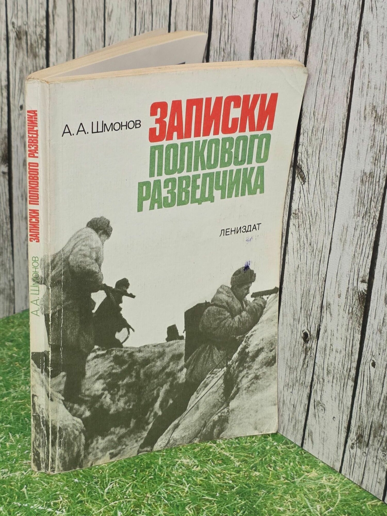 Шмонов А. А. Записки полкового разведчика