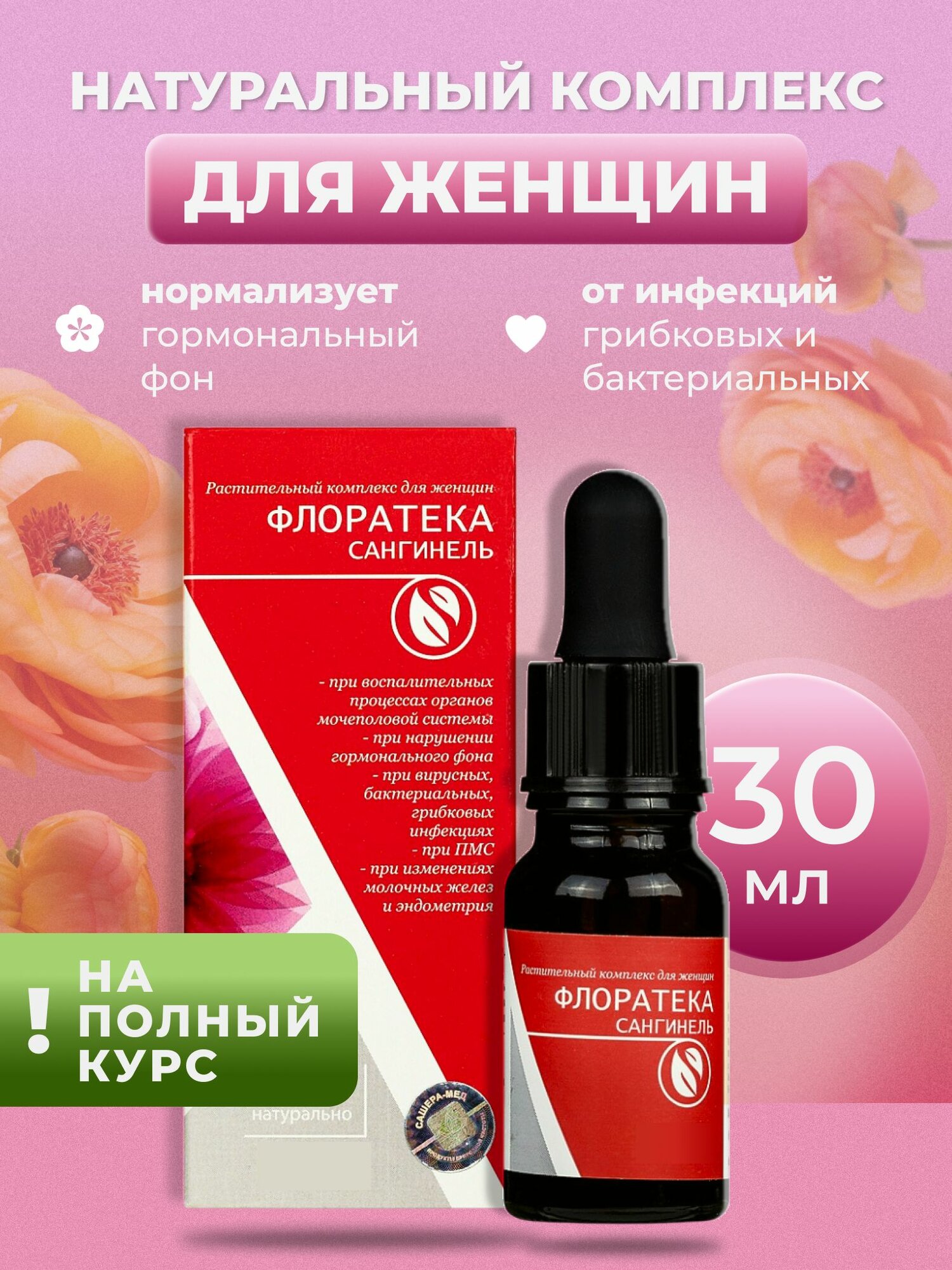 Комплекс для женщин Флоратека Сангинель, 30 мл