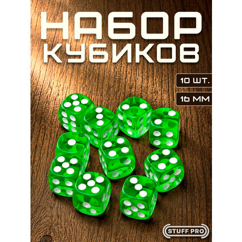 фото Набор игральных кубиков stuff pro дайсы стандарт, d6, 10 шт, 16 мм, прозрачный зеленый