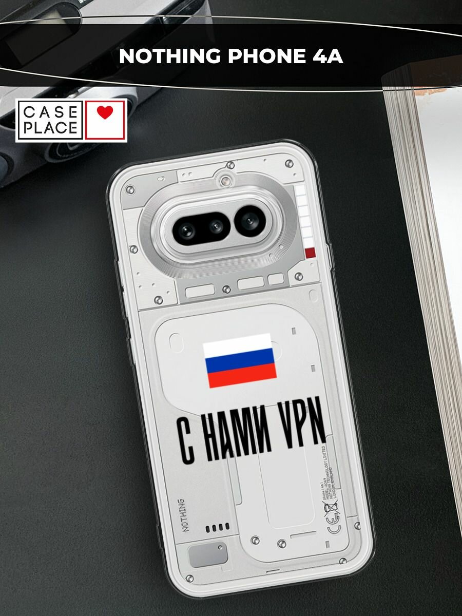 Чехол на Nothing Phone 4a / Нофинг Фон 4а с принтом С нами ВПН, прозрачный