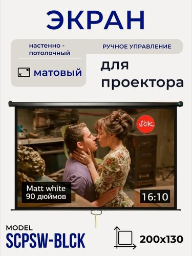 Изображение товара Экран для проектора S'OK SCPSW-200x130BLCK 90 16:10 настенно-потолочный, ручной, матовый, черный