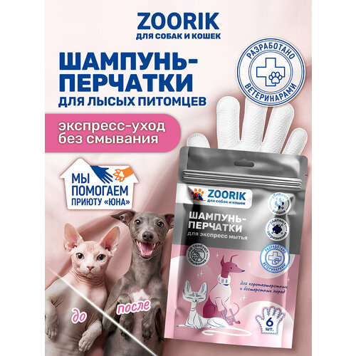 фото Шампунь-перчатки для собак и кошек zoorik / зурик / влажные салфетки для короткошерстных и бесшерстных пород 6 шт
