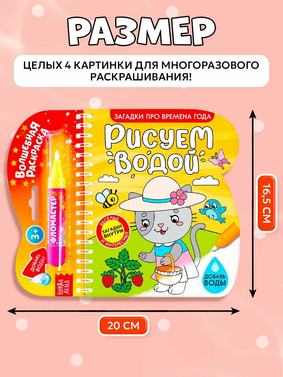 Водная раскраска для малышей, Буква Ленд, "Рисуем водой. Загадки про времена года