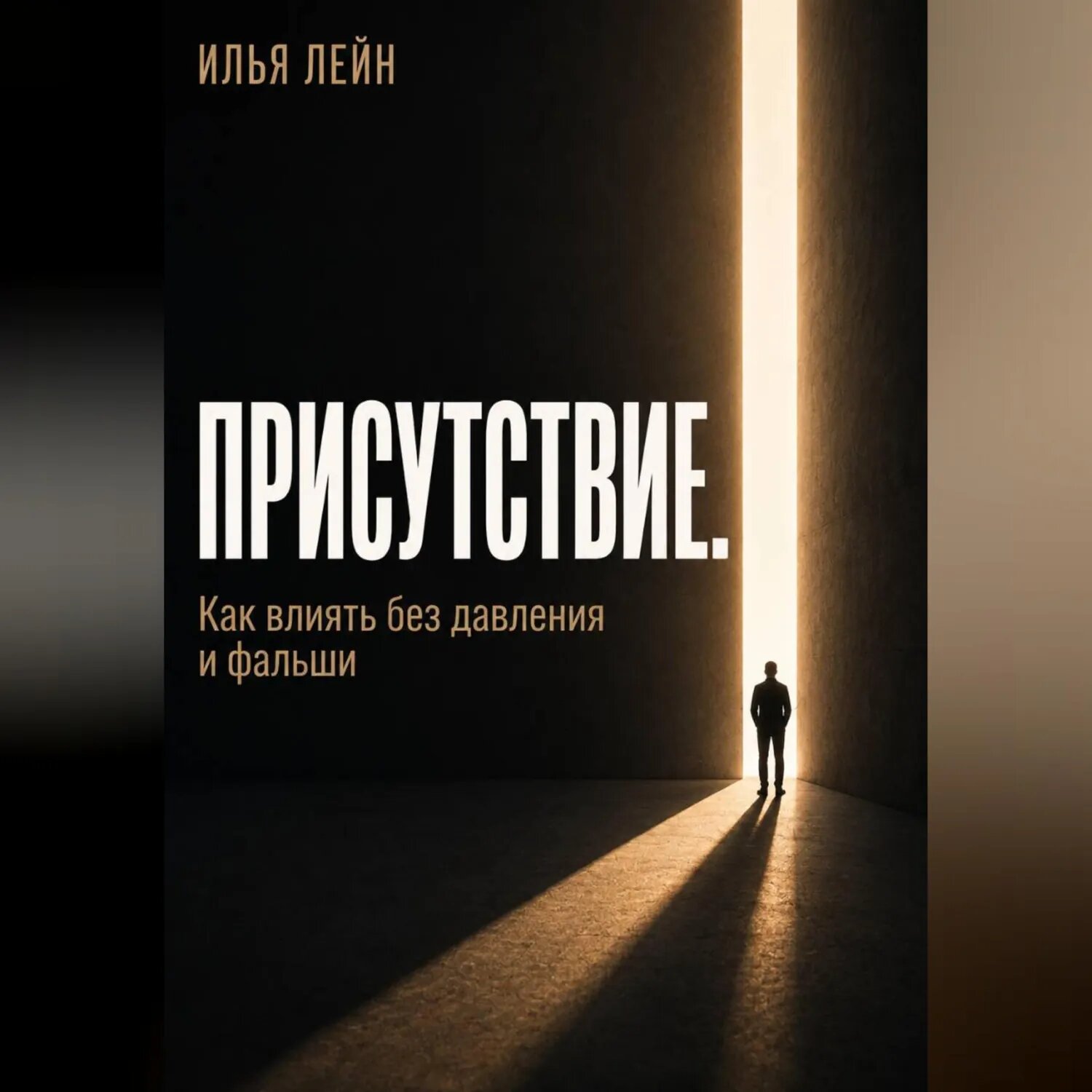 Присутствие. Как влиять без давления и фальши [Аудиокнига]
