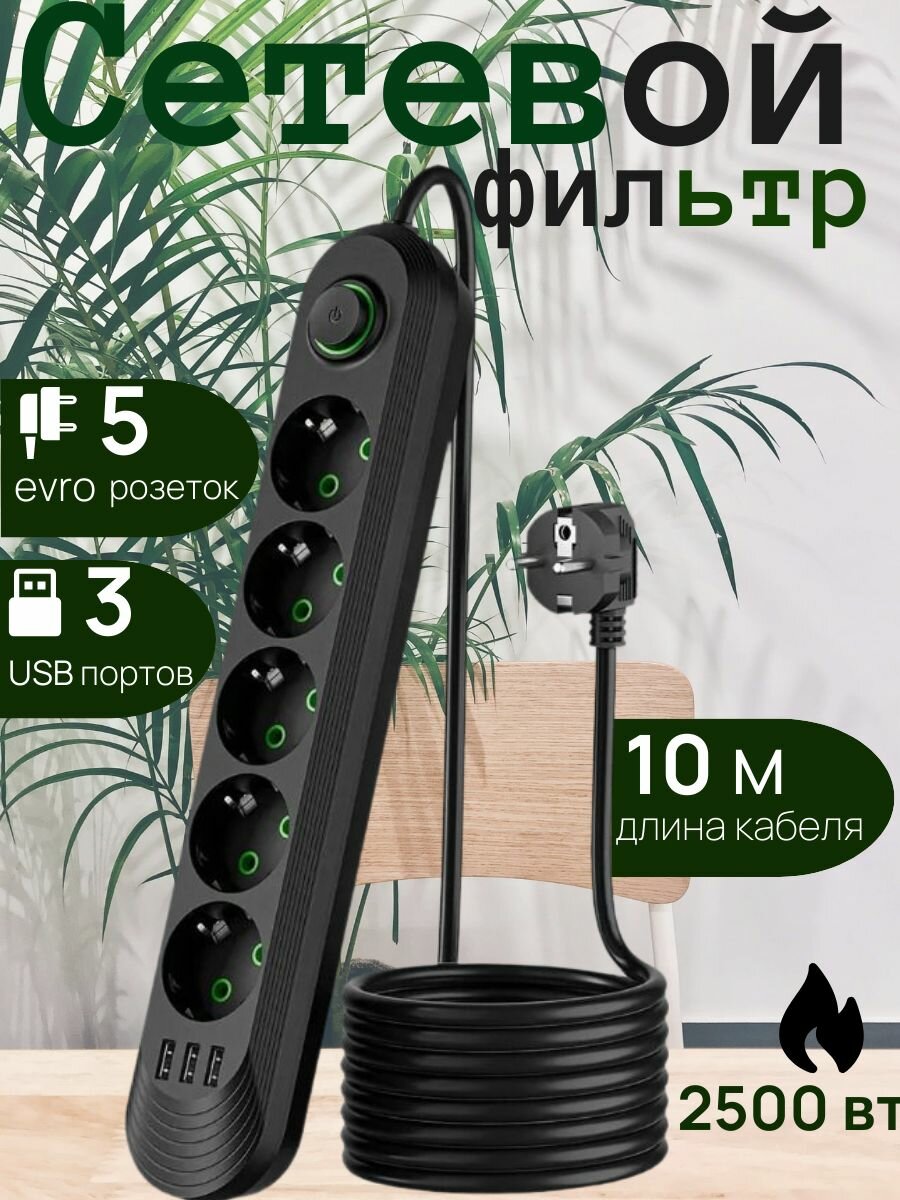Сетевой фильтр USB 10 метров, 5 розеток, 3 USB