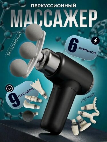 Изображение товара Массажер для ног, для тела, для шеи, для спины, 9 насадок/ Массажер перкуссионный, ударный, для тела, ног, шеи, спины