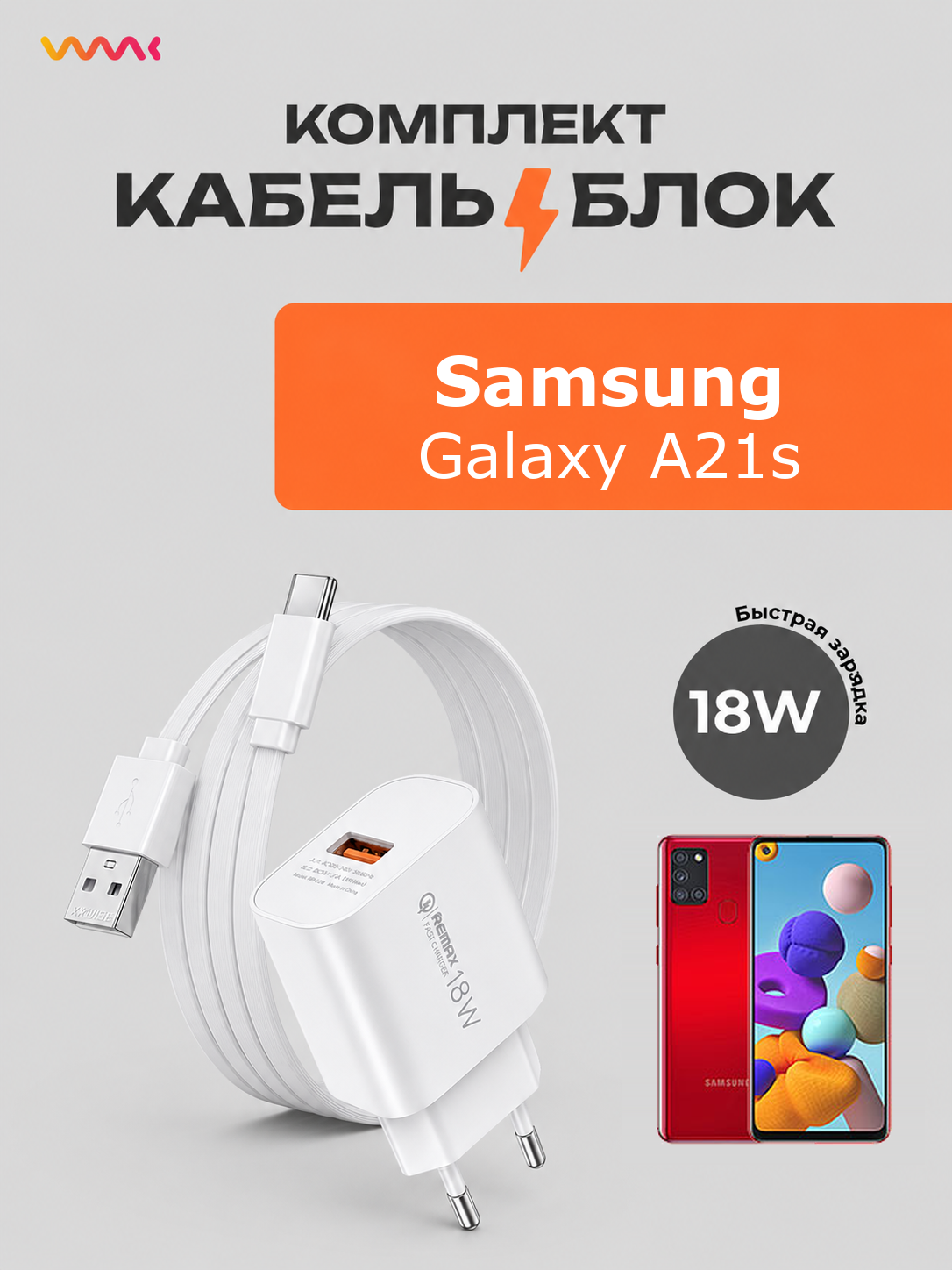 Комплект зарядного устройства (зарядка) для Samsung Galaxy A21s блок питания (адаптер) и кабель (провод)