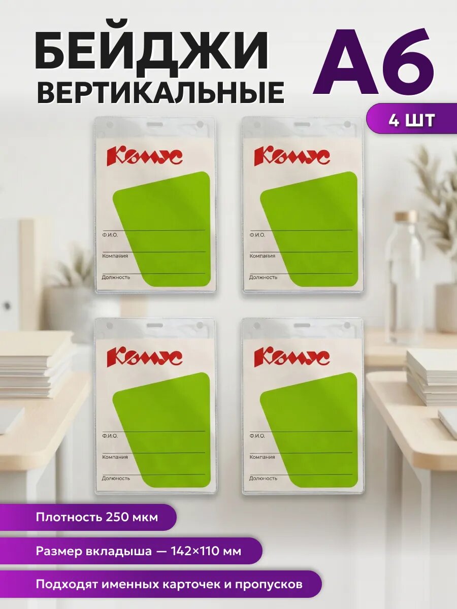 Бейдж верт без держат 114х163 для формата А6 Комус, 1225.250. B, 4 штуки