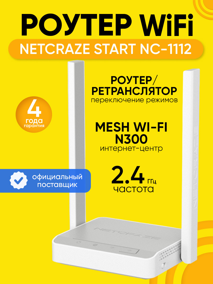 Роутер Wi-Fi Netcraze Start NC-1112, до 300 Мбит/с, ретранслятор, Wi-Fi 4